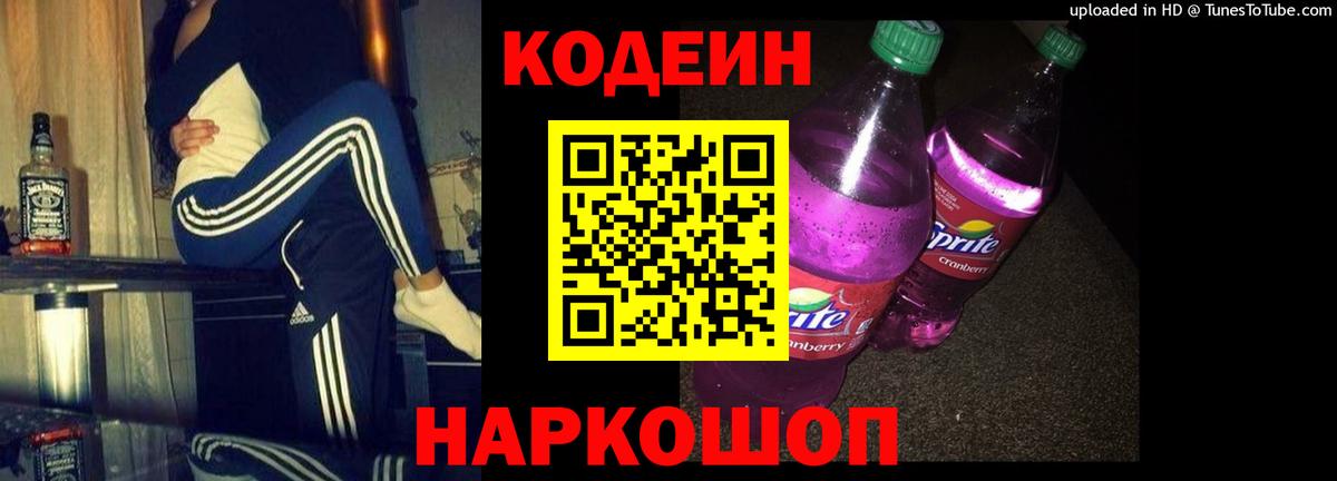 Кодеин Purple Drank Майкоп